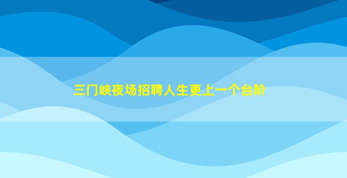 鸡西夜场招聘